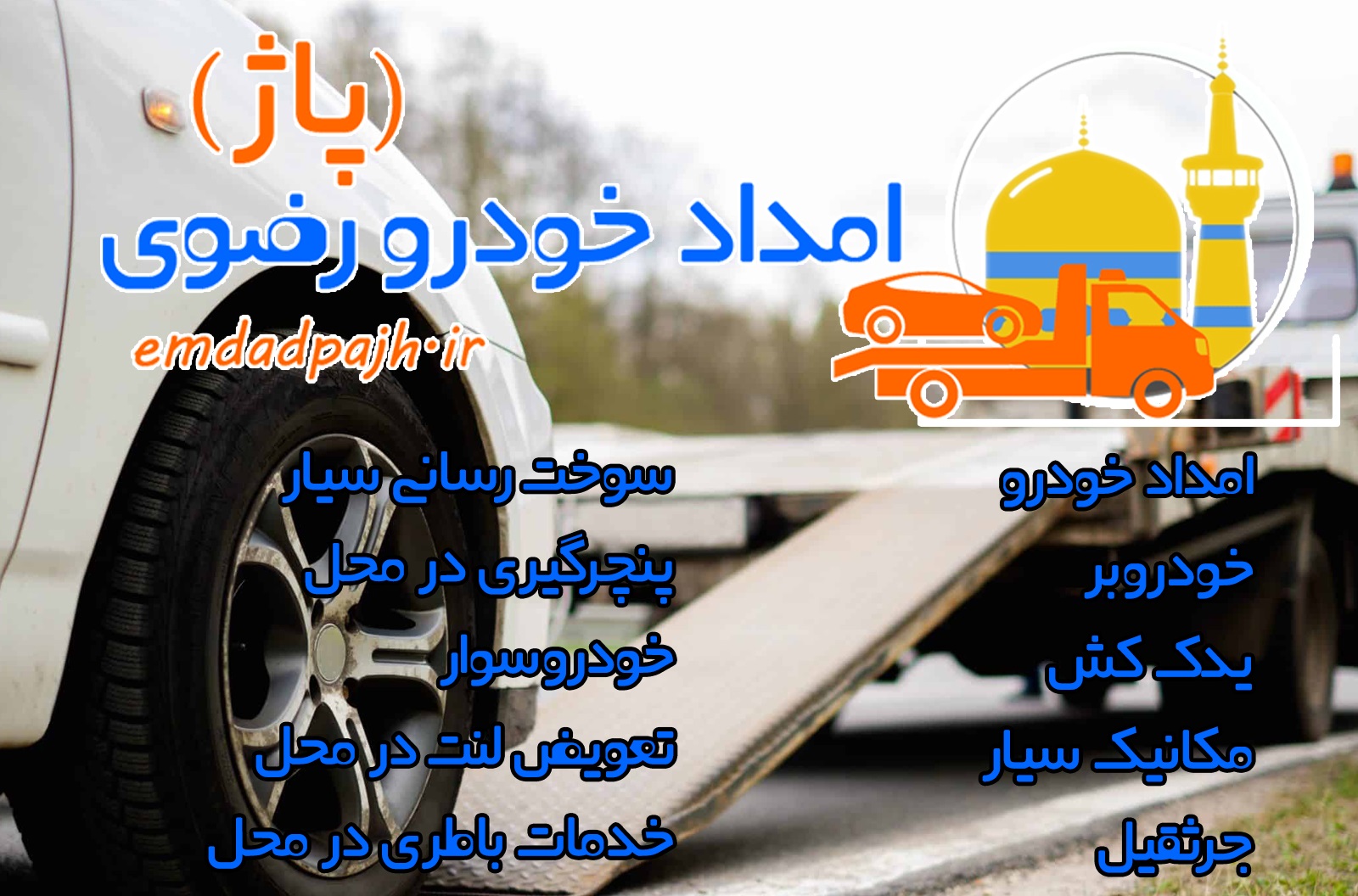 امداد خودرو کشوری - امداد خودرو رضوی - مشهد، تهران، تبریز، شیراز